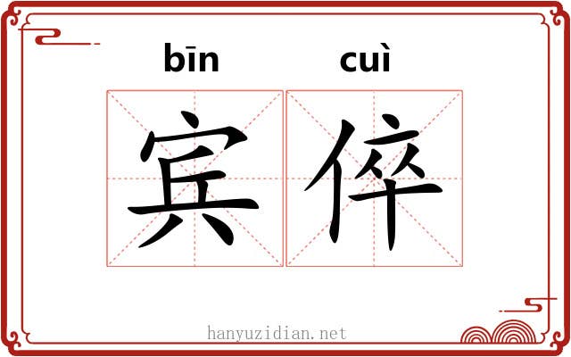 宾倅