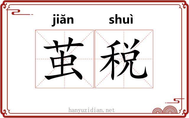 茧税