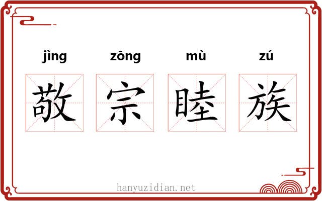 敬宗睦族
