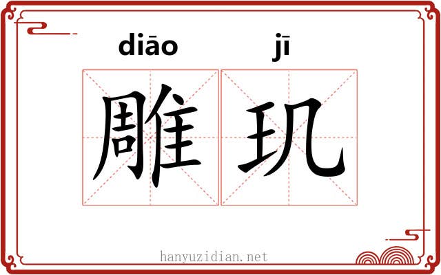 雕玑
