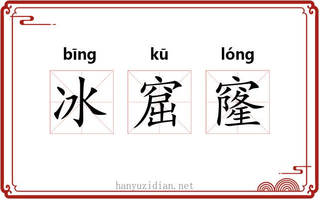 冰窟窿