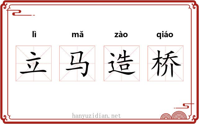 立马造桥 立马造桥