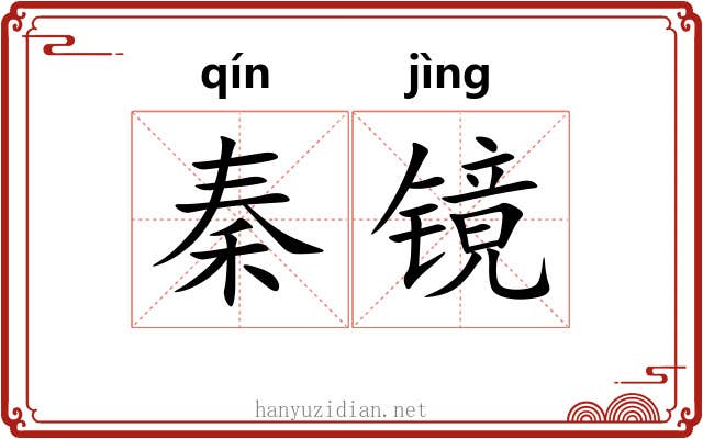 秦镜 秦镜