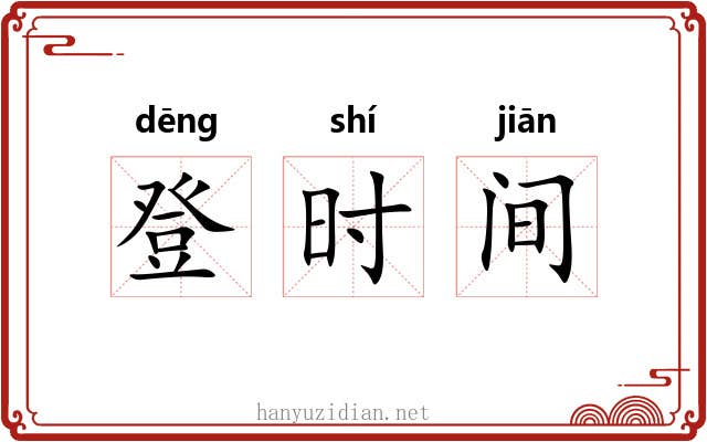 登时间