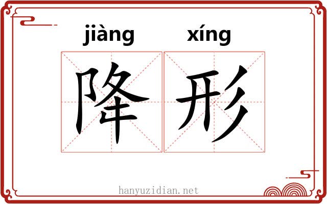 降形