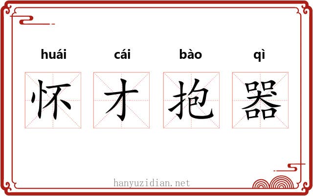 怀才抱器 怀才抱器