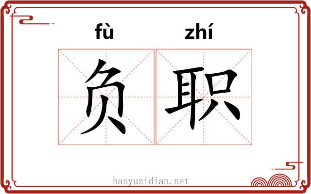 负职 负职