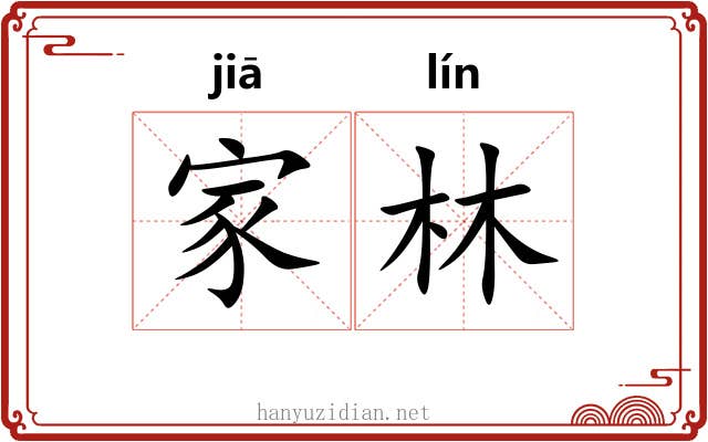 家林 家林