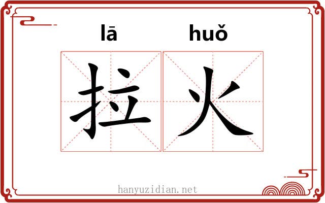 拉火