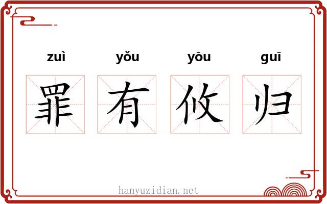 罪有攸归 罪有攸归