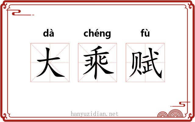 大乘赋 大乘赋