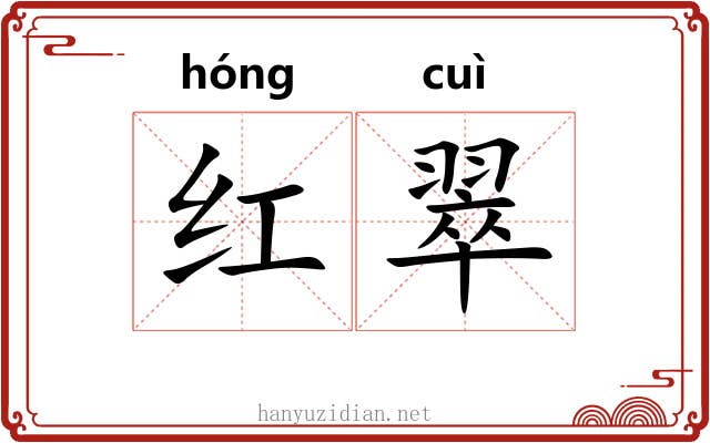 红翠 红翠