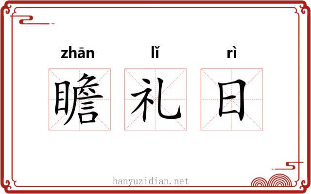 瞻礼日