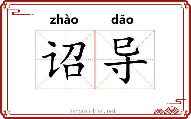 诏导