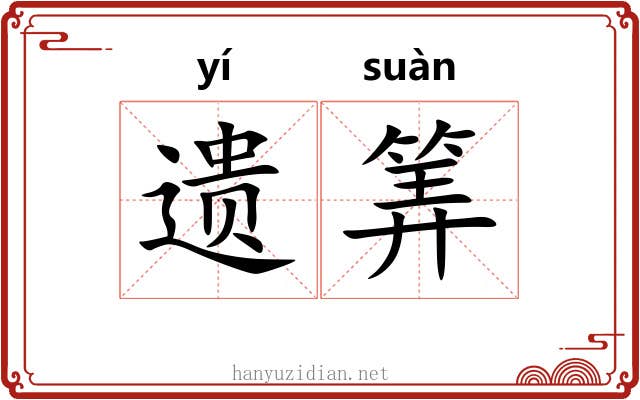 遗筭