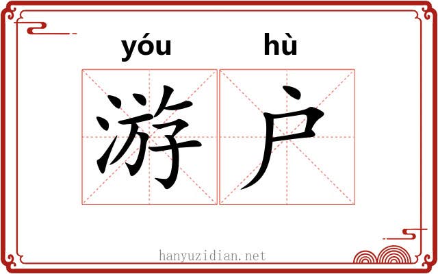 游户 游户