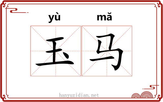 玉马