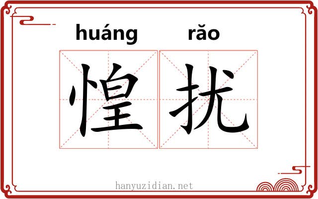 惶扰