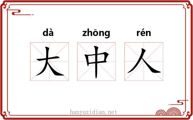 大中人 大中人