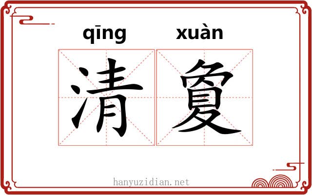清夐 清夐