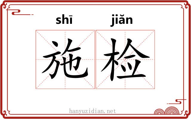 施检