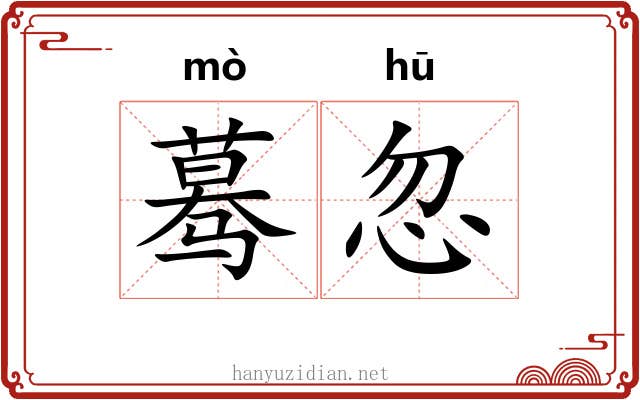 蓦忽