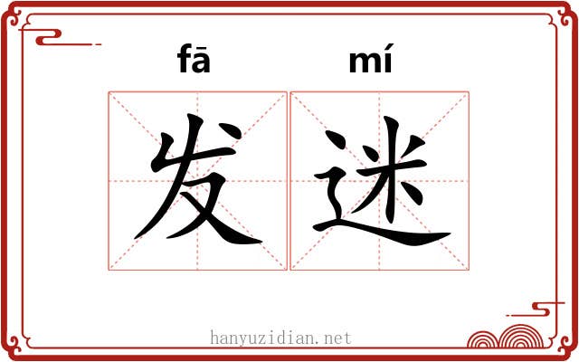 发迷 发迷