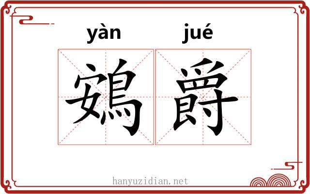 鴳爵