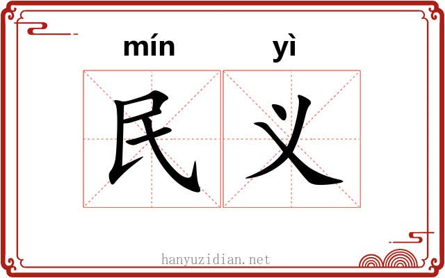 民义
