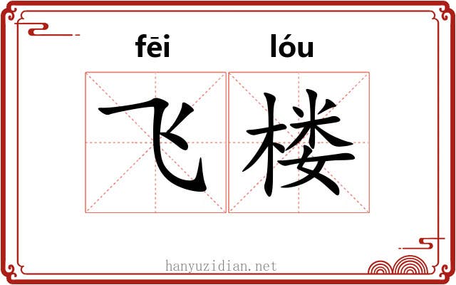 飞楼