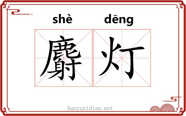 麝灯