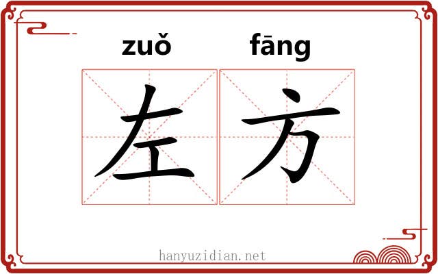 左方