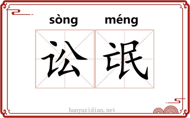讼氓