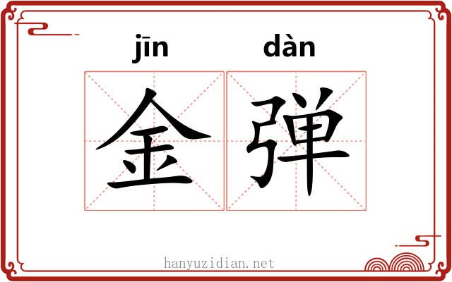 金弹 金弹