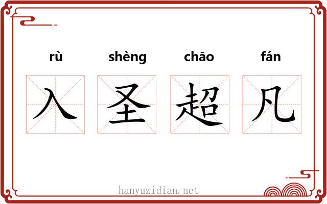 入圣超凡 入圣超凡