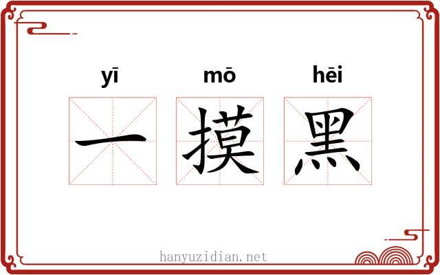 一摸黑 一摸黑