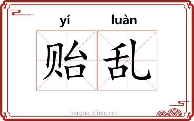 贻乱