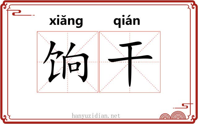 饷干 饷干