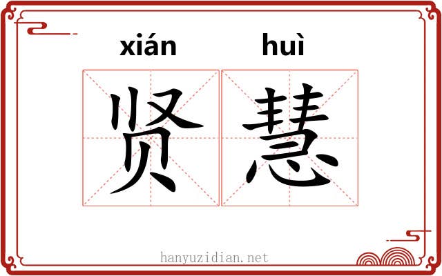 贤慧