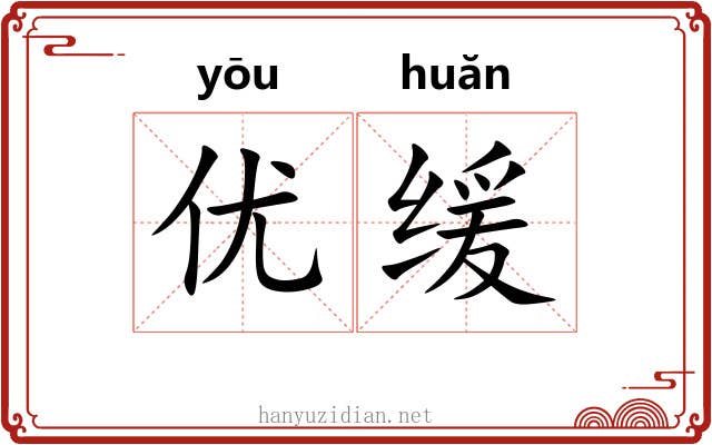 优缓