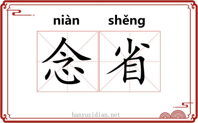 念省 念省