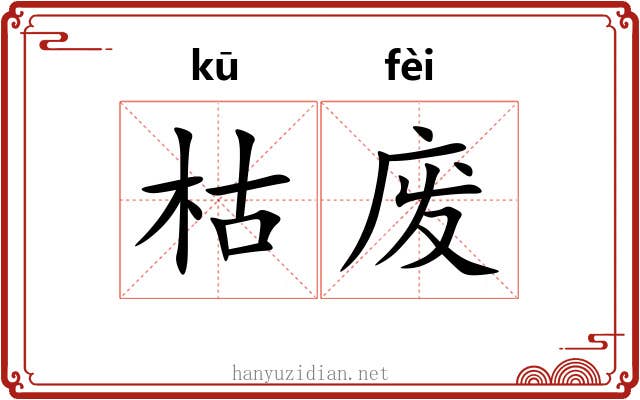 枯废