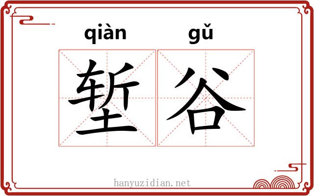 堑谷