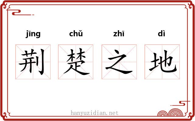 荆楚之地 荆楚之地