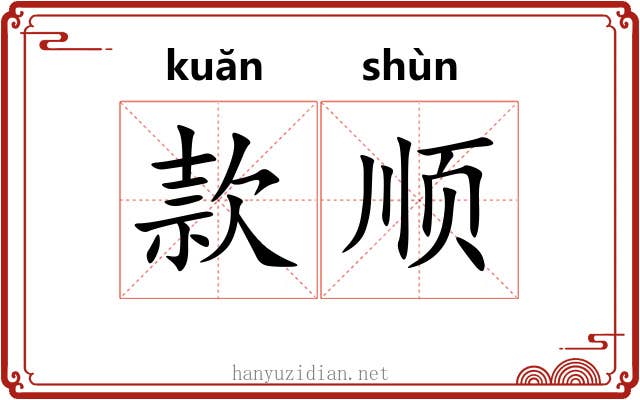款顺 款顺