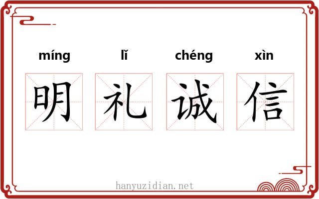明礼诚信 明礼诚信