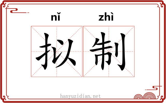 拟制 拟制