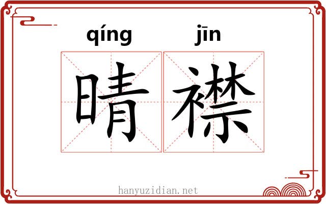 晴襟