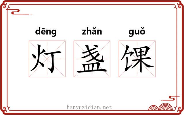 灯盏馃