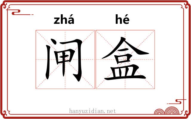 闸盒
